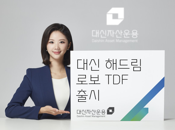 대신자산운용이 8일 '대신 해드림 로보 TDF'를 출시했다고 밝혔다. ⓒ 대신자산운용