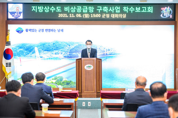 남해군이 지방상수도 비상공급망 구축사업 착수보고회를 개최하고 있다. ⓒ 남해군