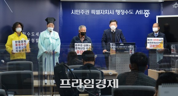 세종시당은 10일 세종 벤처산단지역 재산권수호 대책위원회와 기자회견을 열고 사업중단 보상가 재산정을 촉구하고 있다. ⓒ 프라임경제