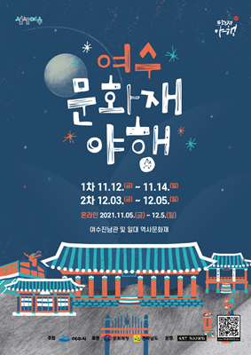 '2021 여수 문화재 야행' 포스터. ⓒ 여수시