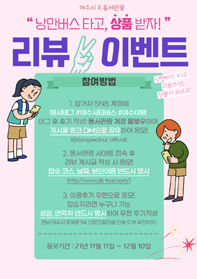 낭만투어 버스 리뷰이벤트 홍보 이미지. ⓒ 여수시