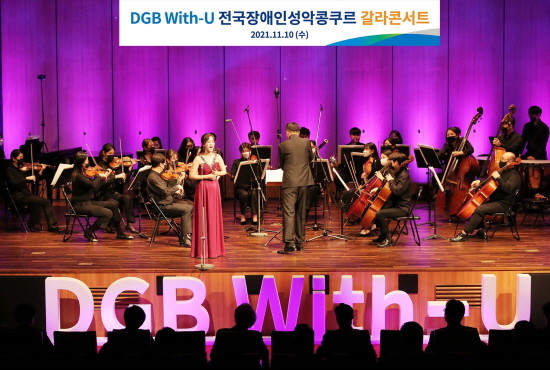 'DGB With-U 전국 장애인 성악 콩쿠르 갈라콘서트'. ⓒ 프라임경제