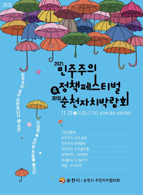 제1회 순천자치박람회 행사 포스터. ⓒ 순천시