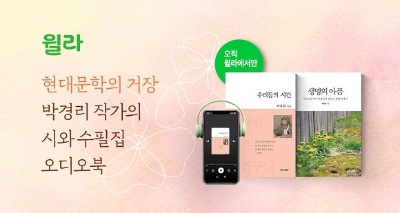 윌라는 고 박경리 작가의 시집과 수필집을 오디오북으로 내놓는다. ⓒ 윌라