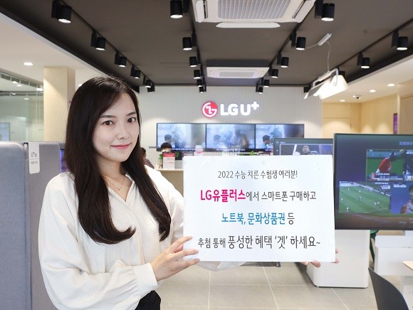 LG유플러스는 2022 대학수학능력시험일인 18일부터 30일까지 수험생 고객을 대상으로 다양한 온·오프라인 경품 프로모션을 진행한다. ⓒ LG유플러스