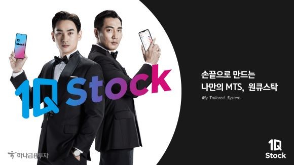 하나금융투자는 15일 사용자 편의성을 전면에 내세운 모바일트레이딩시스템(MTS) '원큐스탁(1Q Stock)'을 출시했다고 밝혔다. ⓒ 하나금융투자