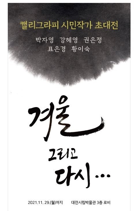 캘리그라피 시민작가 초대전 개최 포스터. ⓒ 대전시립박물관