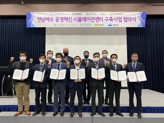 한국산업단지공단 전남지역본부는 전라남도, 여수시, 기업관계자와 '2021 공정혁신 시뮬레이션센터 구축사업'의 성공적인 수행을 위한 업무협약을 체결했다. ⓒ 한국사업단지공단