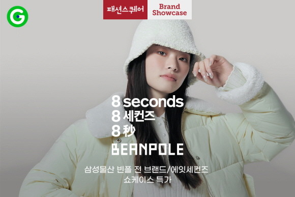 G마켓이 오는 28일까지 삼성물산 패션부문과 함께 브랜드 쇼케이스를 진행한다. © G마켓