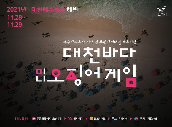 '대천바다 미니 오징어게임' 홍보 포스터. ⓒ 보령시