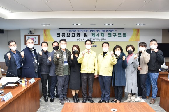 충남도의회는 지난 25일 '5G기반 사회안전망 디자인 개선사업 연구용역' 최종보고회를 개최 후 양승조 충남지사와 함께 기념촬영을 하고 있다. ⓒ 의회사무국