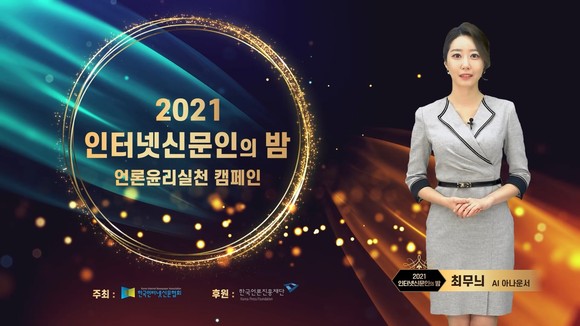 보조 진행자로 활약한 'AI 최무늬 아나운서'. ⓒ 한국인터넷신문협회