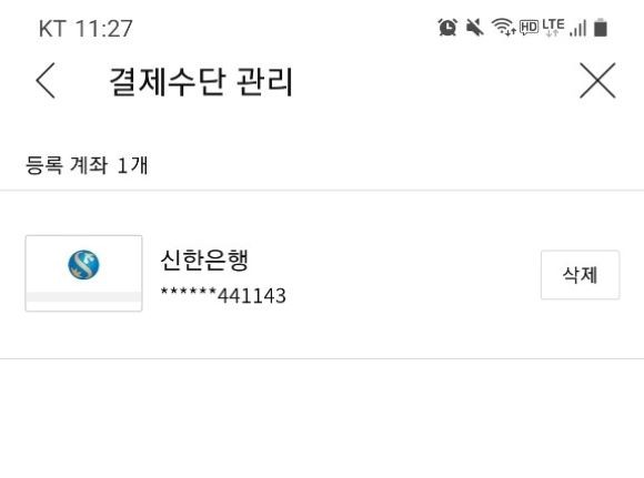쇼핑 앱 내 기존 결제 등록된 카드를 삭제하고 계좌를 등록해 결제 방식 변경을 해봤다. = 김기영 기자