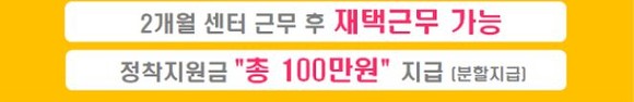 적게는 20만원에서 100만원까지 정착금을 지원하거나, 아이패드 등을 증정하는 등 인력 충원을 위한 유인책을 쉽게 찾아볼 수 있다. ⓒ 채용사이트 캡쳐
