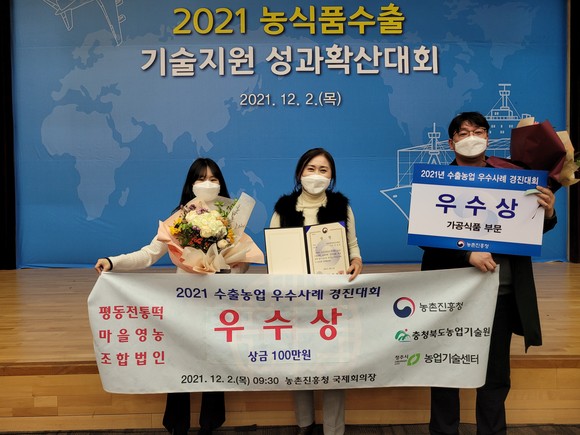 청주시농업기술센터가 지난 2일 '2021 수출농업 우수사례 경진대회'에서 가공식품 부문 우수상을 수상 후 기념촬영을 하고 있다. ⓒ 청주시