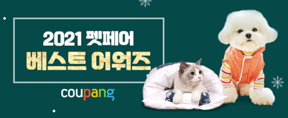 쿠팡이 오는 15일까지 반려동물을 키우는 집사들을 위한 '아듀! 2021년 펫페어 어워드'를 진행한다. © 쿠팡