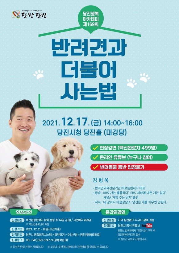 제169회 당진행복아카데미 포스터. ⓒ 당진시