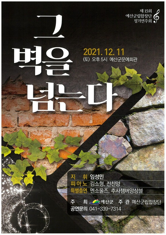 예산군립합창단 제15회 정기연주회 포스터. ⓒ 예산군