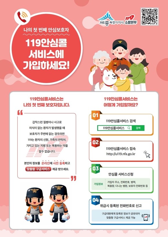 119안심콜 홍보 전단지. ⓒ 세종소방서