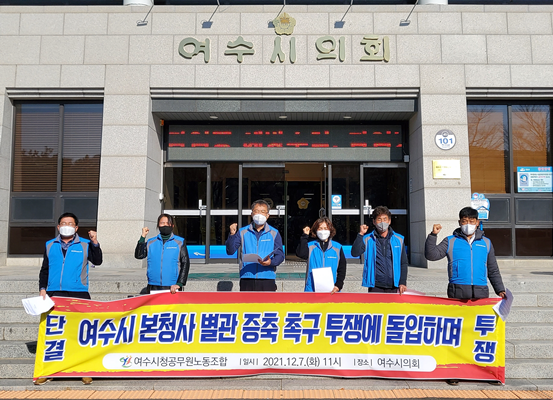 여수시청공무원노동조합이 여수시의회 앞에서 여수시 본청사 별관 증축 촉구 투쟁에 돌입 입장문을 발표했다. ⓒ 여수시