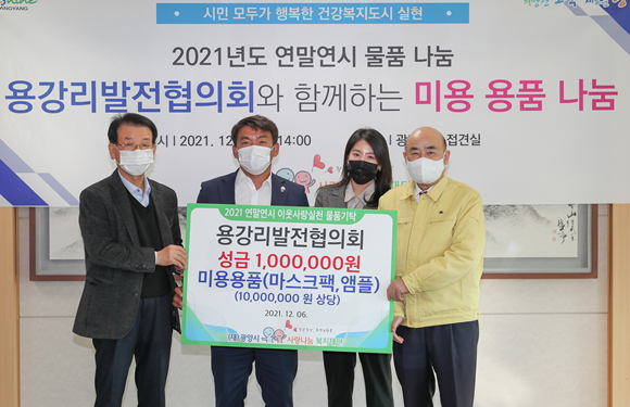광양용강리발전협의회는 성금 100만원과 1000만원 상당의 스킨스터디 화장품을 (재)광양시사랑나눔복지재단에 기탁했다. ⓒ 광양시
