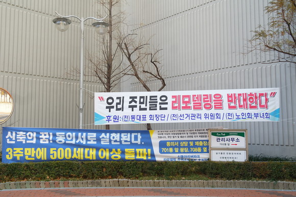 실제 신동아리버파크 단지 곳곳에 리모델링 찬성과 반대 현수막이 걸려있다. ⓒ 프라임경제