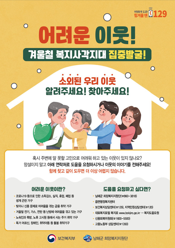 겨울철 복지사각지대 집중발굴 포스터. ⓒ 남해군