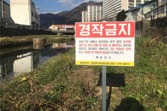 불법경작 금지 안내표지판. ⓒ 화순군