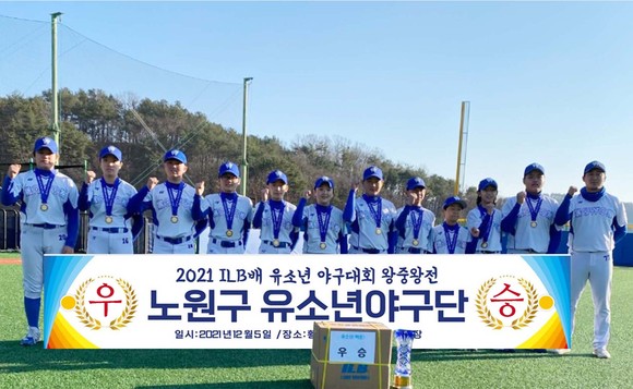 지난 5일 '2021 ILB배 유소년야구 왕중왕전'에서 우승한 서울 노원구유소년야구단 기념 촬영 모습. =조원재 학생기자