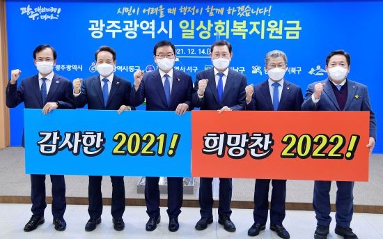 14일 광주광역시와 5개 자치구는 내년 초 모든 시민에게 1인당 10만원씩의 일상회복지원금을 지급한다고 공동 발표했다. ⓒ 광주광역시