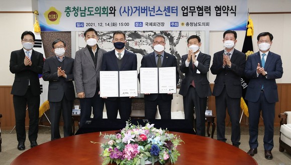 충남도의회는 14일 거버넌스센터와 업무협력을 위한 협약식 체결 후 기념촬영을 하고 있다. ⓒ 의회사무국