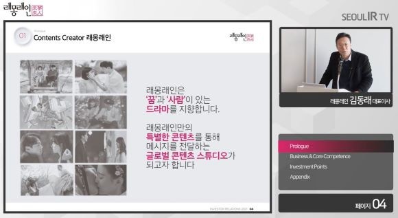 김동래 래몽래인 대표이사가 온라인 IPO 기자간담회를 진행하고 있다. ⓒ 유튜브 '서울IR TV' 캡처