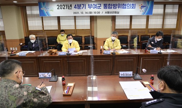 지난 14일 2021년 4분기 통합방위협의회 정기회의를 개최했다. ⓒ 부여군