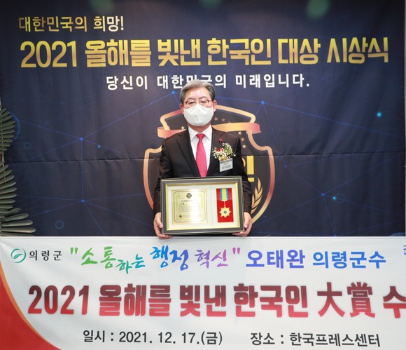 오태완 의령군수가 올해를 빛낸 한국인 대상을 수상하고 있다. ⓒ 의령군