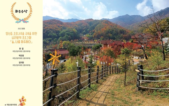 최우수상 국립산림치유원. ⓒ 산림청