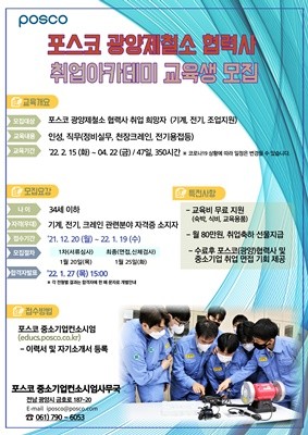 2022년 1차 광양제철소 협력사 취업아카데미 교육생을 모집 포스터 ⓒ 포스코