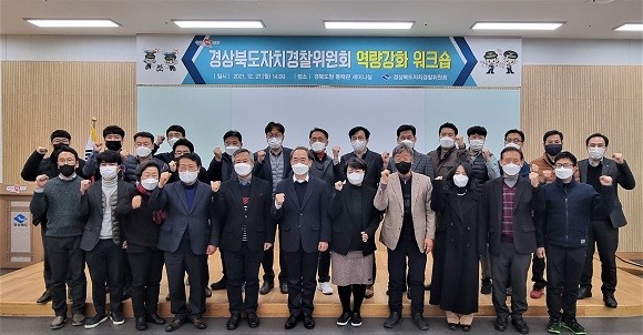 경북도는 27일 도청 동락 관에서 2021년 자치경찰 위원회 역량 강화 워크숍을 개최했다. ⓒ 경북도