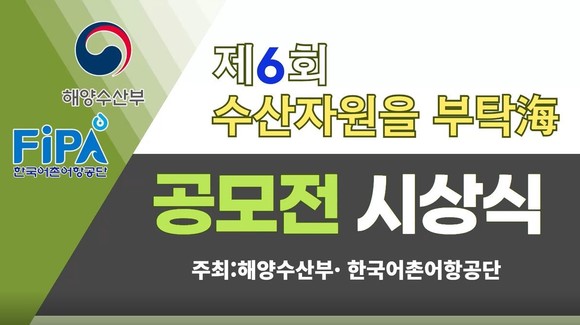 '제6회 수산자원을 부탁海' 모전 온라인 시상식 썸네일 이미지. ⓒ 어촌어항공단