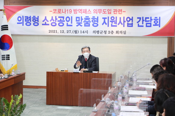 오태완 의령군수가 소상공인 맞춤형 지원사업 간담회를 주재하고 있다. ⓒ 의령군