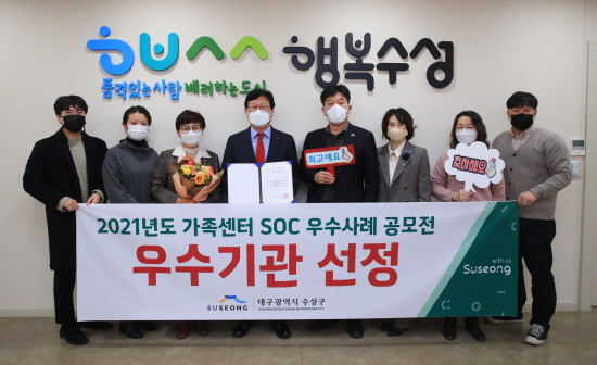 대구 수성구는 2021년 가족센터SOC 공간구성에 대한 우수사례 공모전에서 우수기관으로 선정돼 장려상을 받은 후 관계자들과 기념촬영을 하고 있다. ⓒ 대구 수성구청