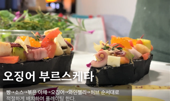 오징어 부르스케타(우수상 수상작). ⓒ 수협중앙회