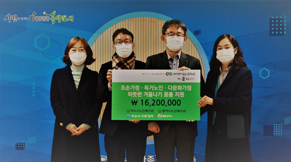 지역 소외이웃 난방용품 지원을 위한 기부금 전달 기념촬영을 하고 있다 ⓒ GS칼텍스