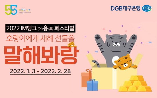 2022 흑호랑이해 기념 IM뱅크 어~흥(興) 페스티벌 포스터. ⓒ DGB대구은행