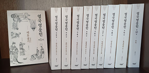 열국영웅전은 1권부터 10권까지 총 10권으로 구성돼 있다. ⓒ 지식과 감성