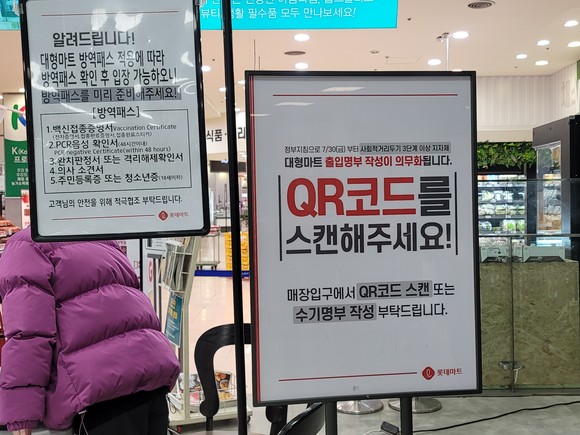 롯데마트 강변점 입구의 방역패스 적용 안내문.=윤수현 기자