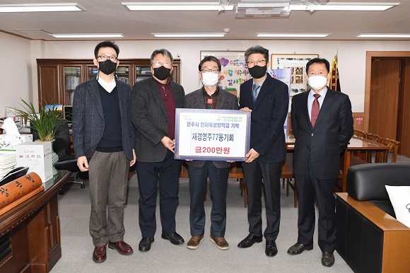 영주시인재육성장학회는 20일 재경영주77동기회(회장 김제만)에서 200만원의 장학금을 기탁했다. ⓒ 영주시