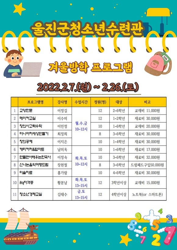 울진군청소년수련관,겨울방학 프로그램 수강생을 모집한다. ⓒ울진군