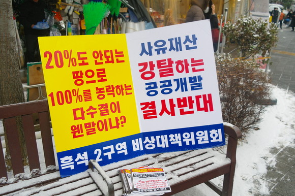 지난 19일 흑석2구역 비상대책위원회가 공공재개발을 반대하는 시위를 진행했다. ⓒ 프라임경제