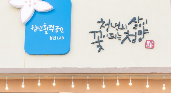 청년층 삶의 질 향상에 111억 투자. ⓒ 청양군