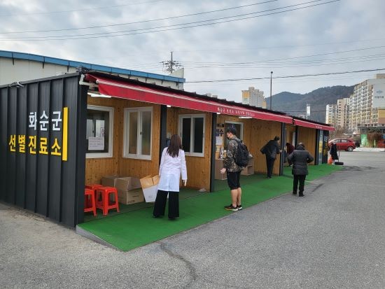 화순군보건소 선별진료소. ⓒ 화순군